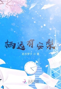棲遠有安梨