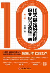 10天谋定好前途：职业规划实操手册
