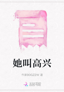 她叫高興