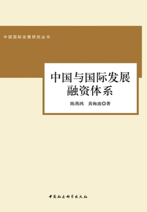 中國與國際發展融資體系