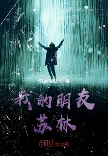 我的朋友蘇林