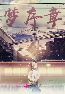 夢序章