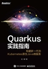 Quarkus实践指南：构建新一代的Kubernetes原生Java微服务