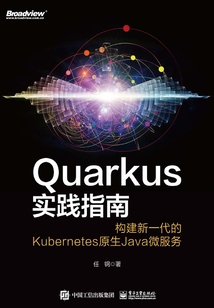 Quarkus實踐指南:構建新一代的Kubernetes原生Java微服務