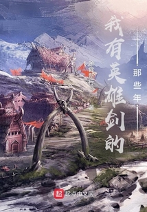 我有英雄劍的那些年