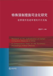 特殊強制措施司法化研究:輕罪案件快速審理的中外實踐