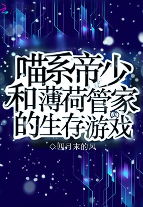 喵系帝少和薄荷管家的生存游戏在线阅读