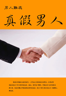 男人難處：真假男人