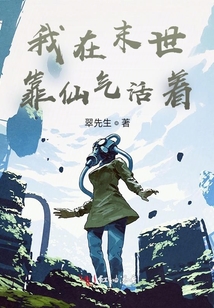 我在末世靠仙氣活著