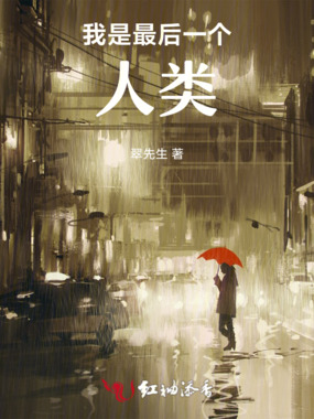 我是最后一个人类在线阅读