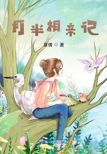 月半相親記