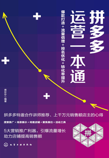 拼多多運營一本通