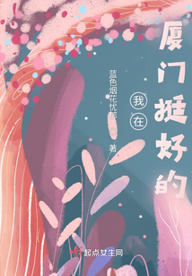 我在廈門挺好的