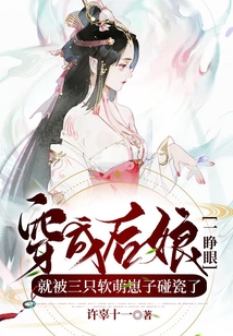 穿成后娘一睜眼，就被三只軟萌崽子碰瓷了