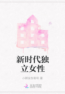 新時代獨立女性