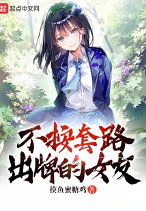 不按套路出牌的女友