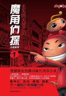 魔角偵探1：丟失的天使之淚