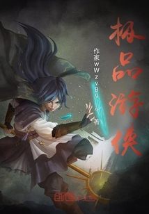 极品游侠