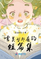 啥類型都有的短篇集在線閱讀