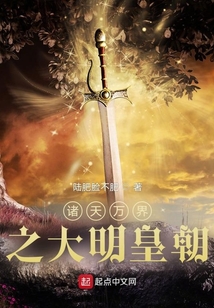 諸天萬界之大明皇朝