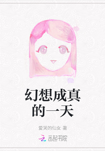 幻想成真的一天