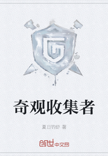 奇观收集者