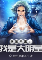 娱乐天王:我是大明星在线阅读