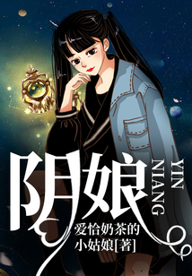 陰娘