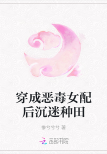 穿成惡毒女配后沉迷種田
