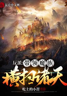 反派:帶領(lǐng)魔族橫掃諸天