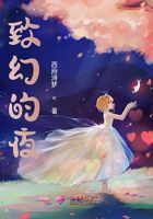 致幻的夜在線閱讀