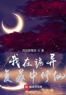 我在詭異復蘇中修仙