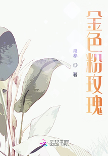 金色粉玫瑰