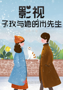 影視，子玫與她的肖先生