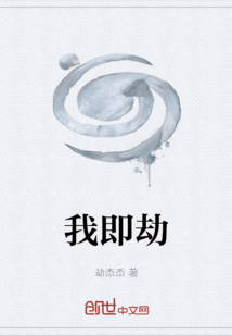 我即劫