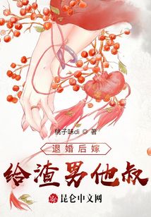 退婚后嫁給渣男他叔