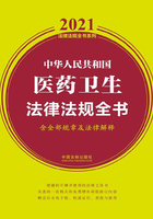 中华人民共和国医药卫生法律法规全书（含全部规章及法律解释）（2021年版）在线阅读