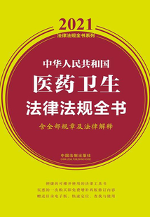 中华人民共和国医药卫生法律法规全书(含全部规章及法律解释)(2021年版)
