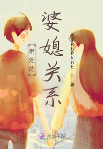 難處的婆媳關系