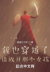 我也穿越了，請放開那個女孩