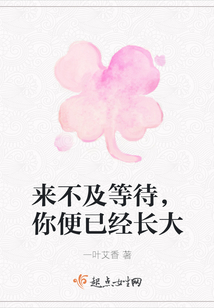 來不及等待，你便已經長大