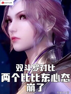 双斗罗对比，两个比比东心态崩了在线阅读