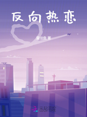 反向热恋在线阅读