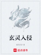 玄灵入侵在线阅读