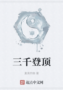 三千登頂