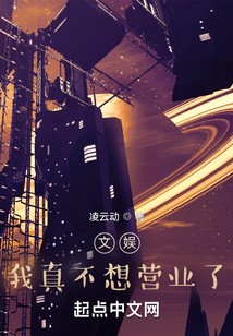 文娱：我真不想营业了
