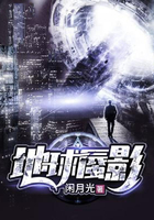 地球蜃影在線閱讀