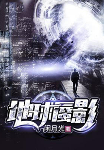 地球蜃影