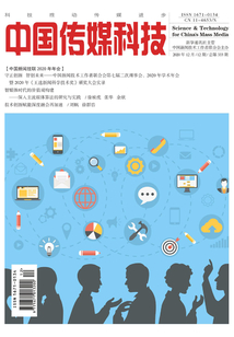 中國傳媒科技（2020年第12期）