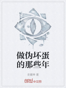 做偽壞蛋的那些年